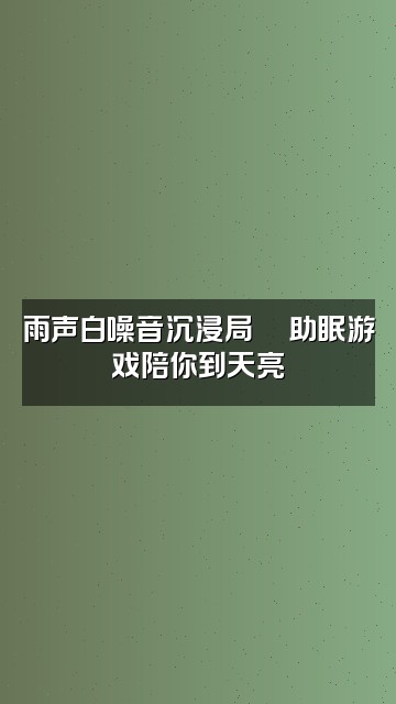抖音小雅🌧️雨声助眠视频封面：雨声白噪音沉浸局🎮助眠游戏陪你到天亮